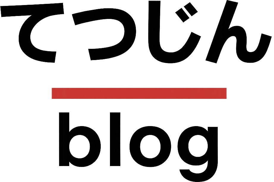 てつじんblog